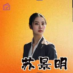 苏景明
