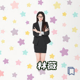 林薇